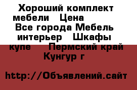 Хороший комплект мебели › Цена ­ 1 000 - Все города Мебель, интерьер » Шкафы, купе   . Пермский край,Кунгур г.